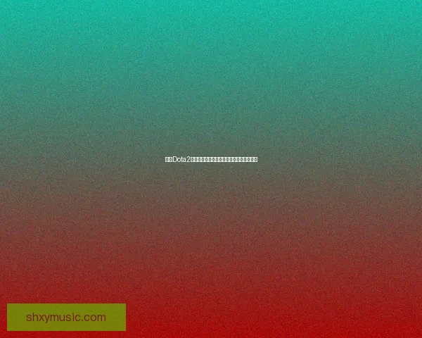 探索Dota2自走棋最强阵容组合策略提升游戏胜率技巧